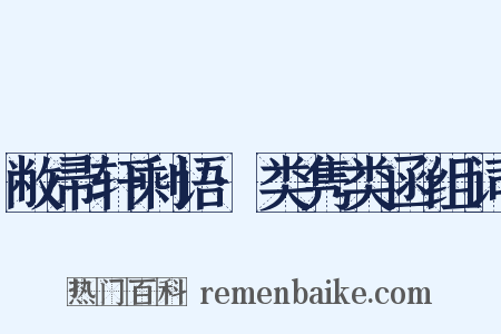 敝帚轩剩语·类隽类函组词是什么意思的图片
